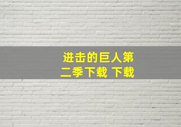 进击的巨人第二季下载 下载